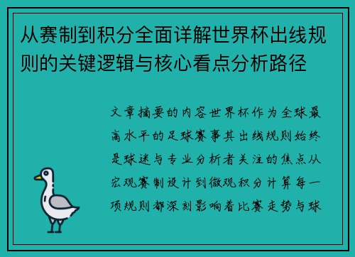 从赛制到积分全面详解世界杯出线规则的关键逻辑与核心看点分析路径
