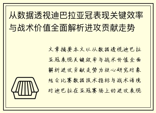 从数据透视迪巴拉亚冠表现关键效率与战术价值全面解析进攻贡献走势
