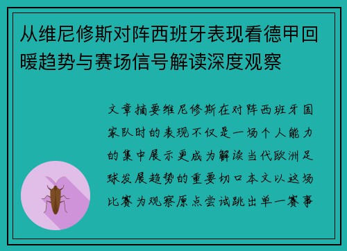 从维尼修斯对阵西班牙表现看德甲回暖趋势与赛场信号解读深度观察
