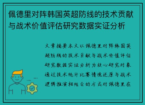 佩德里对阵韩国英超防线的技术贡献与战术价值评估研究数据实证分析