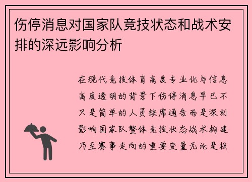 伤停消息对国家队竞技状态和战术安排的深远影响分析