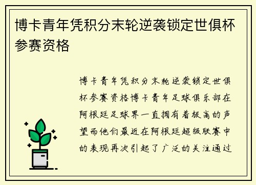 博卡青年凭积分末轮逆袭锁定世俱杯参赛资格 博卡青年凭积分末轮逆袭锁定世俱杯参赛资格