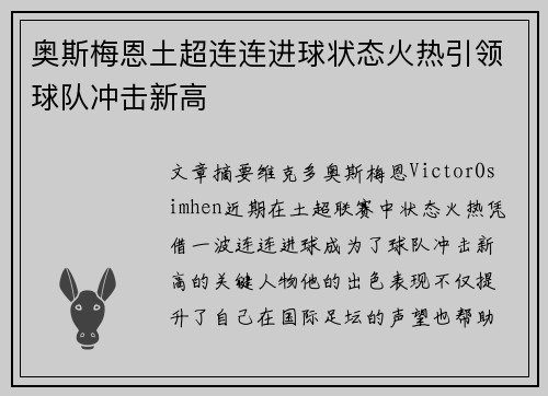 奥斯梅恩土超连连进球状态火热引领球队冲击新高 奥斯梅恩土超连连进球状态火热引领球队冲击新高