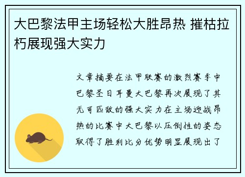 大巴黎法甲主场轻松大胜昂热 摧枯拉朽展现强大实力 大巴黎法甲主场轻松大胜昂热 摧枯拉朽展现强大实力