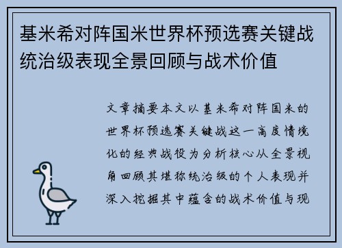 基米希对阵国米世界杯预选赛关键战统治级表现全景回顾与战术价值 基米希对阵国米世界杯预选赛关键战统治级表现全景回顾与战术价值