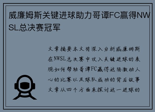 威廉姆斯关键进球助力哥谭FC赢得NWSL总决赛冠军 威廉姆斯关键进球助力哥谭FC赢得NWSL总决赛冠军