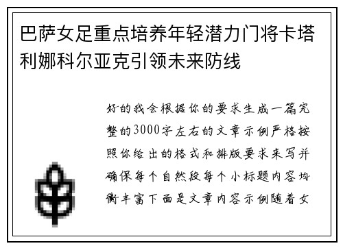 巴萨女足重点培养年轻潜力门将卡塔利娜科尔亚克引领未来防线 巴萨女足重点培养年轻潜力门将卡塔利娜科尔亚克引领未来防线