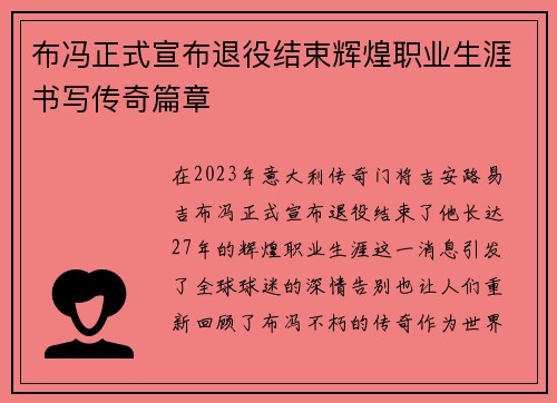 布冯正式宣布退役结束辉煌职业生涯书写传奇篇章 布冯正式宣布退役结束辉煌职业生涯书写传奇篇章