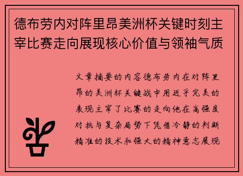 德布劳内对阵里昂美洲杯关键时刻主宰比赛走向展现核心价值与领袖气质 德布劳内对阵里昂美洲杯关键时刻主宰比赛走向展现核心价值与领袖气质