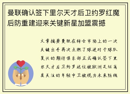 曼联确认签下里尔天才后卫约罗红魔后防重建迎来关键新星加盟震撼 曼联确认签下里尔天才后卫约罗红魔后防重建迎来关键新星加盟震撼