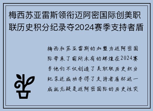 梅西苏亚雷斯领衔迈阿密国际创美职联历史积分纪录夺2024赛季支持者盾杯 梅西苏亚雷斯领衔迈阿密国际创美职联历史积分纪录夺2024赛季支持者盾杯