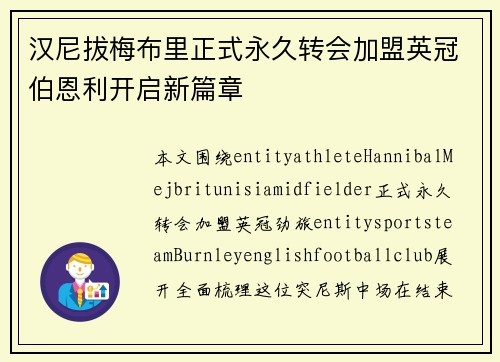 汉尼拔梅布里正式永久转会加盟英冠伯恩利开启新篇章 汉尼拔梅布里正式永久转会加盟英冠伯恩利开启新篇章