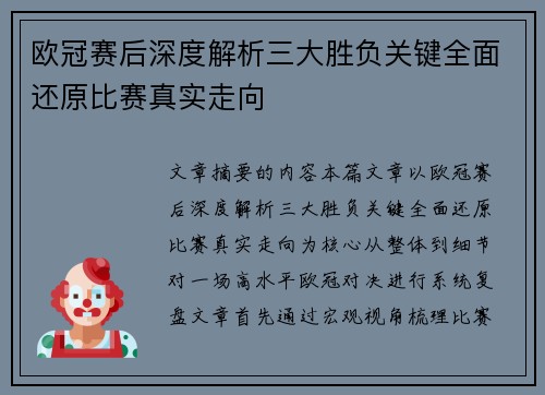 欧冠赛后深度解析三大胜负关键全面还原比赛真实走向 欧冠赛后深度解析三大胜负关键全面还原比赛真实走向