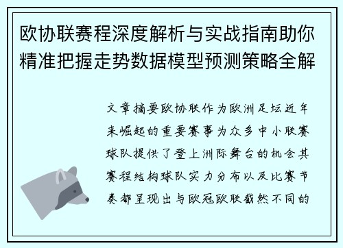 欧协联赛程深度解析与实战指南助你精准把握走势数据模型预测策略全解 欧协联赛程深度解析与实战指南助你精准把握走势数据模型预测策略全解