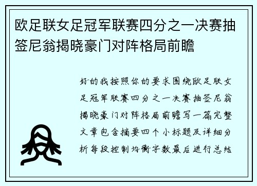 欧足联女足冠军联赛四分之一决赛抽签尼翁揭晓豪门对阵格局前瞻 欧足联女足冠军联赛四分之一决赛抽签尼翁揭晓豪门对阵格局前瞻