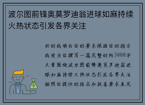 波尔图前锋奥莫罗迪翁进球如麻持续火热状态引发各界关注 波尔图前锋奥莫罗迪翁进球如麻持续火热状态引发各界关注