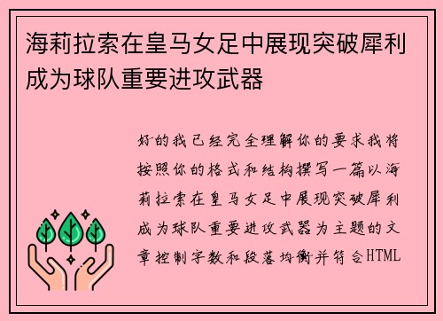 海莉拉索在皇马女足中展现突破犀利成为球队重要进攻武器 海莉拉索在皇马女足中展现突破犀利成为球队重要进攻武器