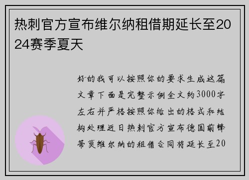 热刺官方宣布维尔纳租借期延长至2024赛季夏天 热刺官方宣布维尔纳租借期延长至2024赛季夏天