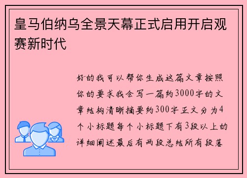 皇马伯纳乌全景天幕正式启用开启观赛新时代 皇马伯纳乌全景天幕正式启用开启观赛新时代