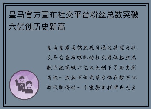 皇马官方宣布社交平台粉丝总数突破六亿创历史新高 皇马官方宣布社交平台粉丝总数突破六亿创历史新高