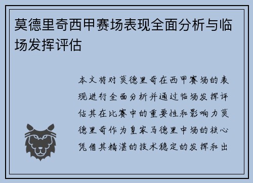 莫德里奇西甲赛场表现全面分析与临场发挥评估 莫德里奇西甲赛场表现全面分析与临场发挥评估