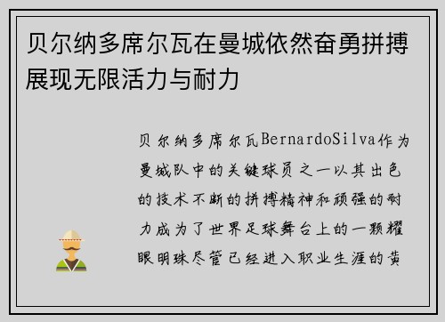 贝尔纳多席尔瓦在曼城依然奋勇拼搏展现无限活力与耐力 贝尔纳多席尔瓦在曼城依然奋勇拼搏展现无限活力与耐力