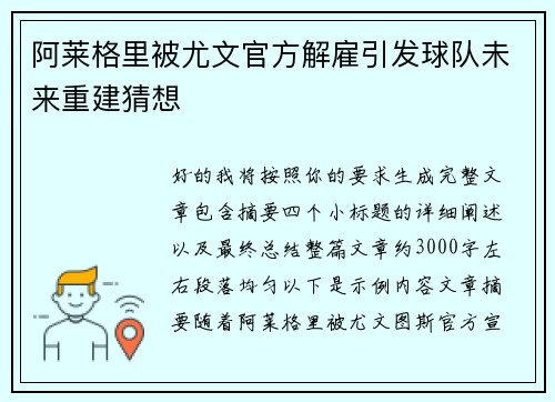 阿莱格里被尤文官方解雇引发球队未来重建猜想 阿莱格里被尤文官方解雇引发球队未来重建猜想