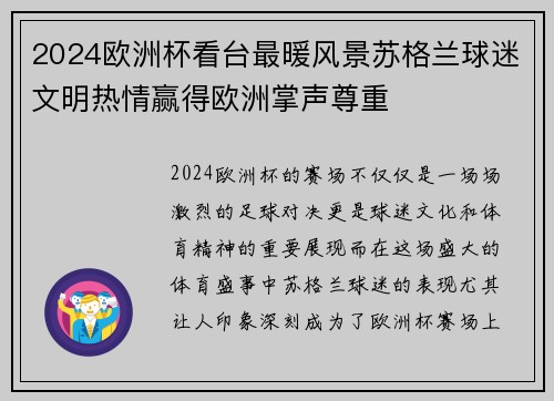 2024欧洲杯看台最暖风景苏格兰球迷文明热情赢得欧洲掌声尊重