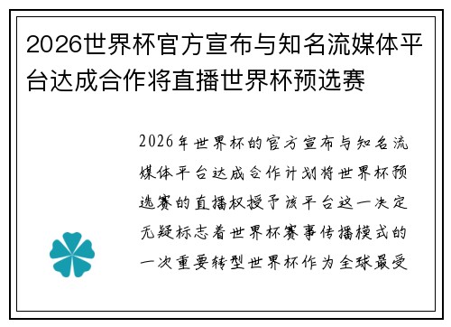 2026世界杯官方宣布与知名流媒体平台达成合作将直播世界杯预选赛 2026世界杯官方宣布与知名流媒体平台达成合作将直播世界杯预选赛