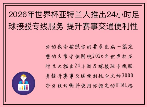 2026年世界杯亚特兰大推出24小时足球接驳专线服务 提升赛事交通便利性