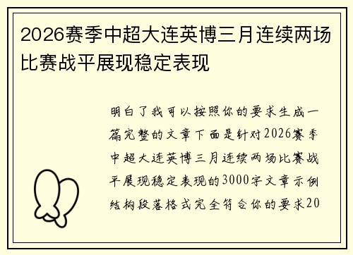 2026赛季中超大连英博三月连续两场比赛战平展现稳定表现