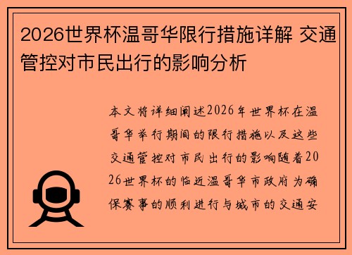 2026世界杯温哥华限行措施详解 交通管控对市民出行的影响分析