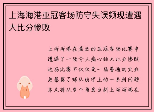 上海海港亚冠客场防守失误频现遭遇大比分惨败