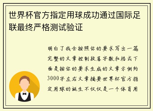 世界杯官方指定用球成功通过国际足联最终严格测试验证